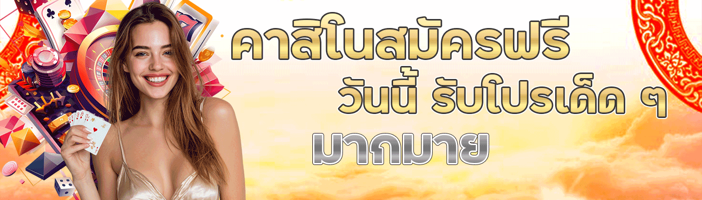 คาสิโนสมัครฟรี วันนี้ รับโปรเด็ด ๆ มากมาย