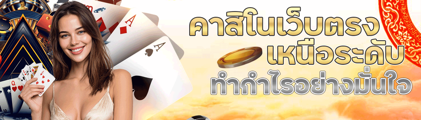 คาสิโนเว็บตรง ฝากถอน ทรูวอเลท