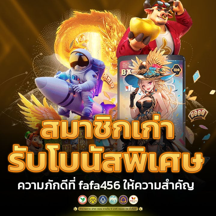 สมาชิกเก่ารับโบนัสพิเศษ