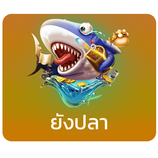 ยิงปลา