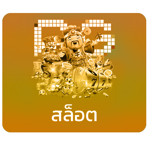 สล็อต