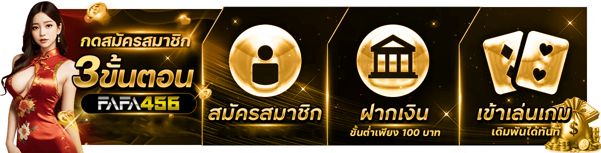สมัครง่าย 3 ขั้นตอน