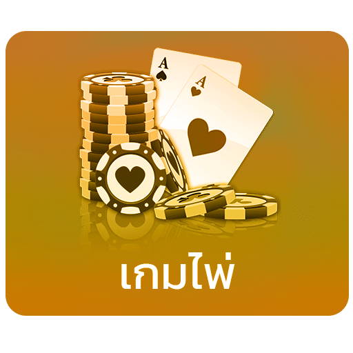 เกมไพ่