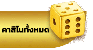 เกมคาสิโน