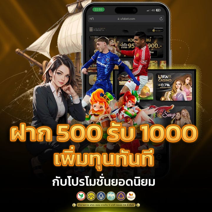 ฝาก 500 รับ 1000