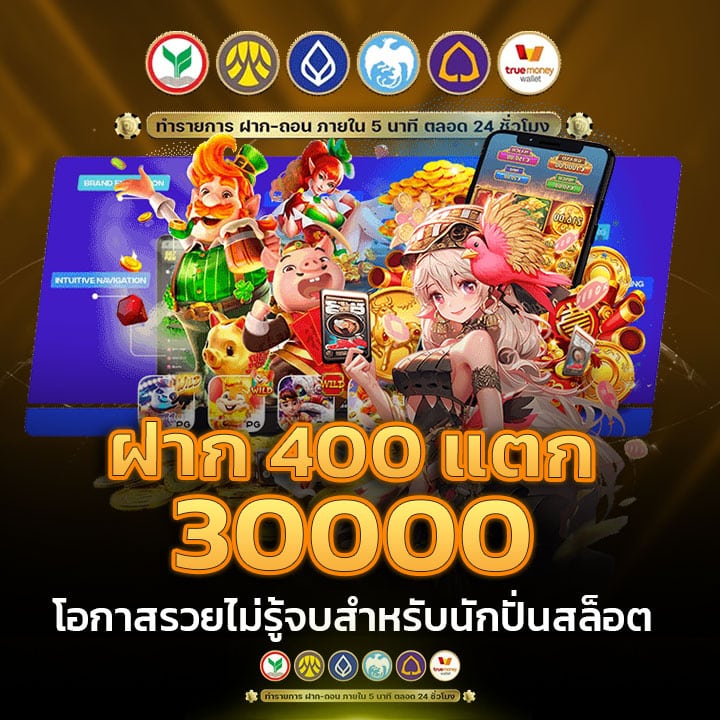 ฝาก 400 แตก 30000