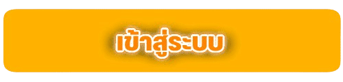 เข้าสู่ระบบ
