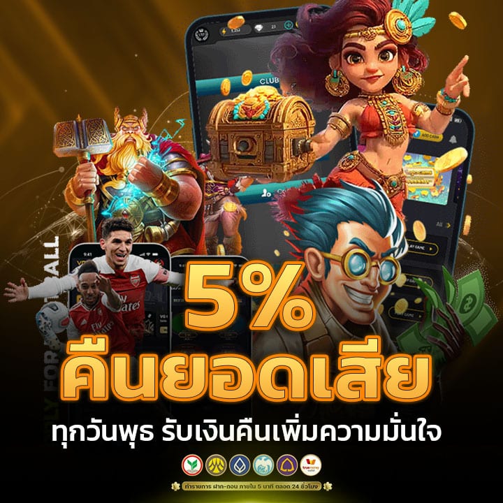 คืนยอดเสีย 5% ทุกวันพุธ